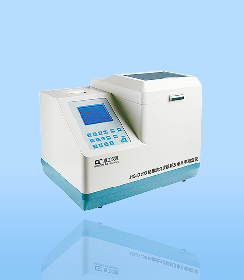 HGJD206型絕緣油(you)介質損耗及(ji)電阻率測試(shì)儀