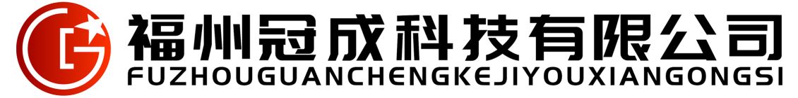 福州冠成(cheng)科技有限公司